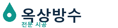 상주 옥상방수 전문 시공업체 | 누수 해결