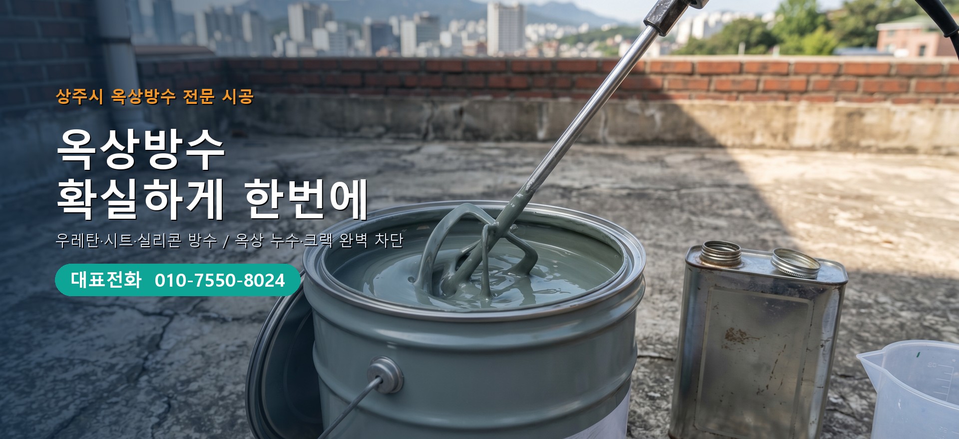 옥상방수 전문 시공업체 메인 비주얼